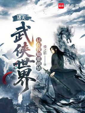 诸天武侠世界,只有我知道剧情在线阅读