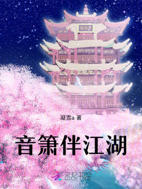 音箫伴江湖在线阅读