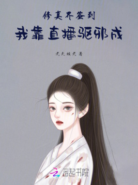 修真界签到，我靠直播驱邪成在线阅读