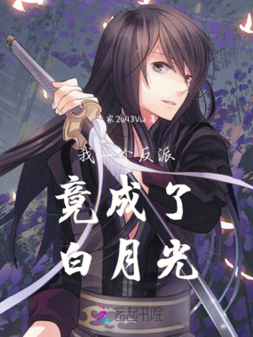 我一个反派竟成了白月光在线阅读