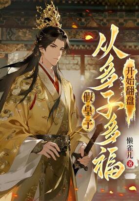 假皇子，从多子多福开始翻盘在线阅读