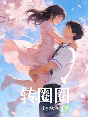转圈圈在线阅读