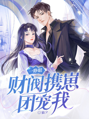 一睁眼，财阀携崽团宠我在线阅读