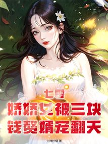七零，娇娇女被三块钱赘婿宠翻天在线阅读
