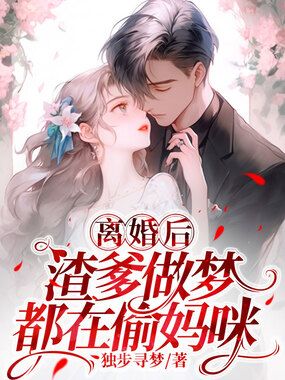 离婚后，渣爹做梦都在偷妈咪在线阅读