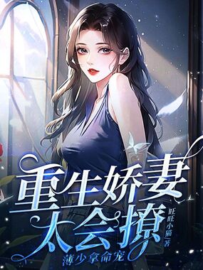 重生娇妻太会撩,薄少拿命宠在线阅读
