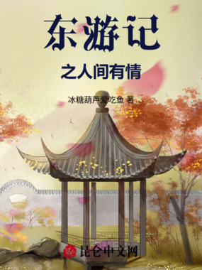 东游记之人间有情在线阅读