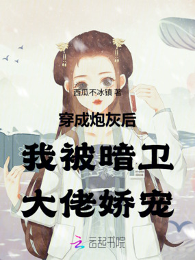 穿成炮灰后我被暗卫大佬娇宠在线阅读