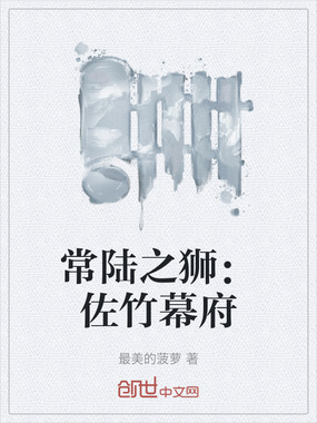 常陆之狮：佐竹幕府在线阅读