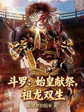 斗罗:始皇献祭,祖龙双生在线阅读