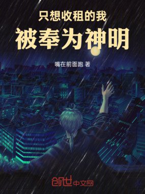只想收租的我，被奉为神明在线阅读