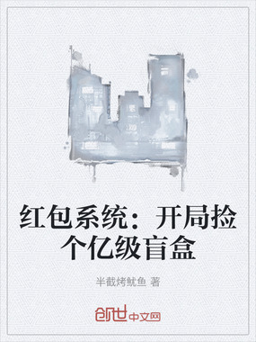 红包系统：开局捡个亿级盲盒在线阅读