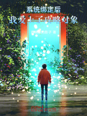 系统绑定后,我爱上了攻略对象在线阅读