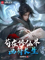 苟在修仙界画符长生在线阅读