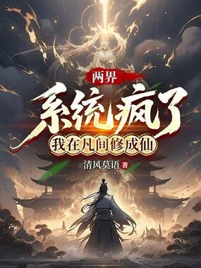 两界：系统疯了，我在凡间修成仙在线阅读