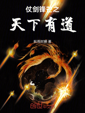 仗剑锋芒之天下有道在线阅读