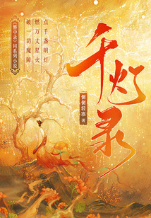 千灯录（《簪中录》同系列小说）
