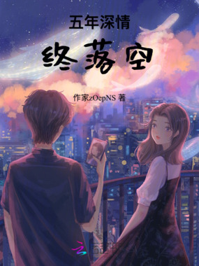 五年深情终落空在线阅读