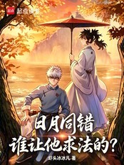 日月同错,谁让他求法的?在线阅读