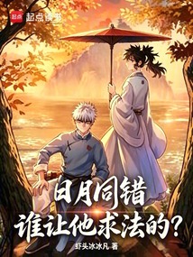 日月同错，谁让他求法的？