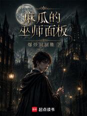 麻瓜的巫师面板在线阅读