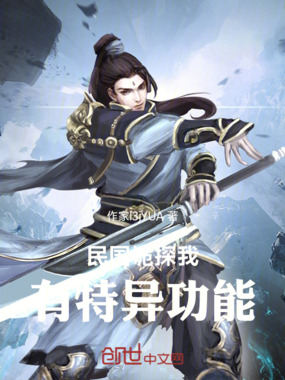 民国诡探我有特异功能在线阅读