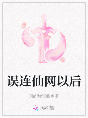 误连仙网以后在线阅读