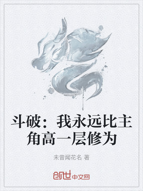 斗破：我永远比主角高一层修为在线阅读