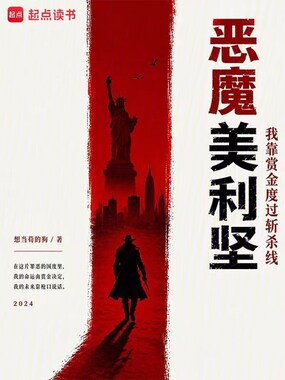 恶魔美利坚：我靠赏金度过斩杀线在线阅读