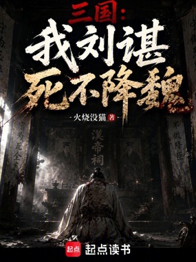 三国:我刘谌死不降魏!在线阅读
