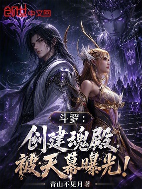 斗罗：创建魂殿，被天幕曝光！在线阅读