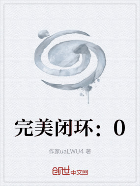 完美闭环:0在线阅读