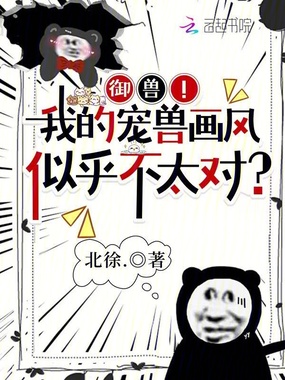 御兽!我的宠兽画风似乎不太对?在线阅读