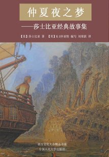 仲夏夜之夢：莎士比亞經(jīng)典故事集