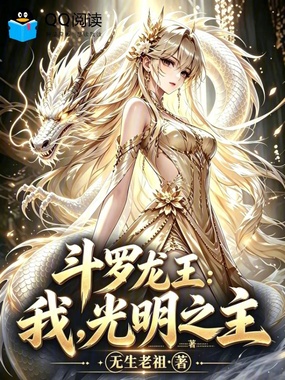 斗罗龙王:我,光明之主在线阅读