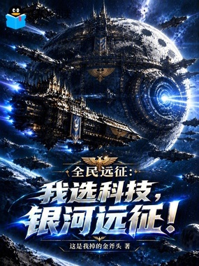 全民远征：我选科技，银河远征！在线阅读