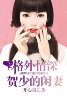 格外情深,賀少的閑妻
