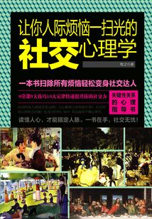 讓你人際煩惱一掃光的社交心理學