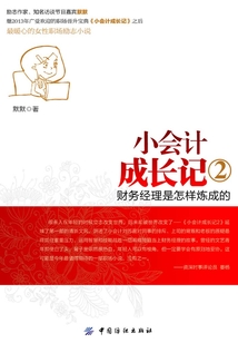 小會計(jì)成長記：財(cái)務(wù)經(jīng)理是怎樣煉成的