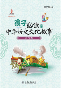 孩子必讀的中華歷史文化故事·近代卷