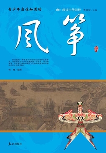青少年應該知道的風箏（閱讀中華國粹）