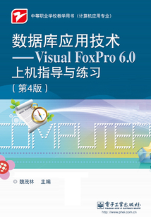 數(shù)據(jù)庫(kù)應(yīng)用技術(shù)：Visual FoxPro 6.0上機(jī)指導(dǎo)與練習(xí)