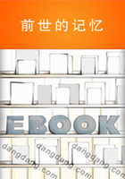 前世的記憶在線閱讀