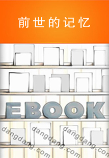 前世的記憶