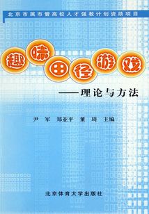 趣味田徑游戲:理論與方法