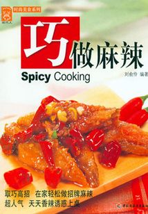 巧做麻辣