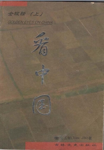 金眼睛：看中國