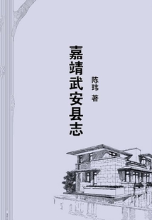 嘉靖武安縣志