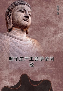 師子莊嚴王菩薩請問經