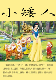 小矮人